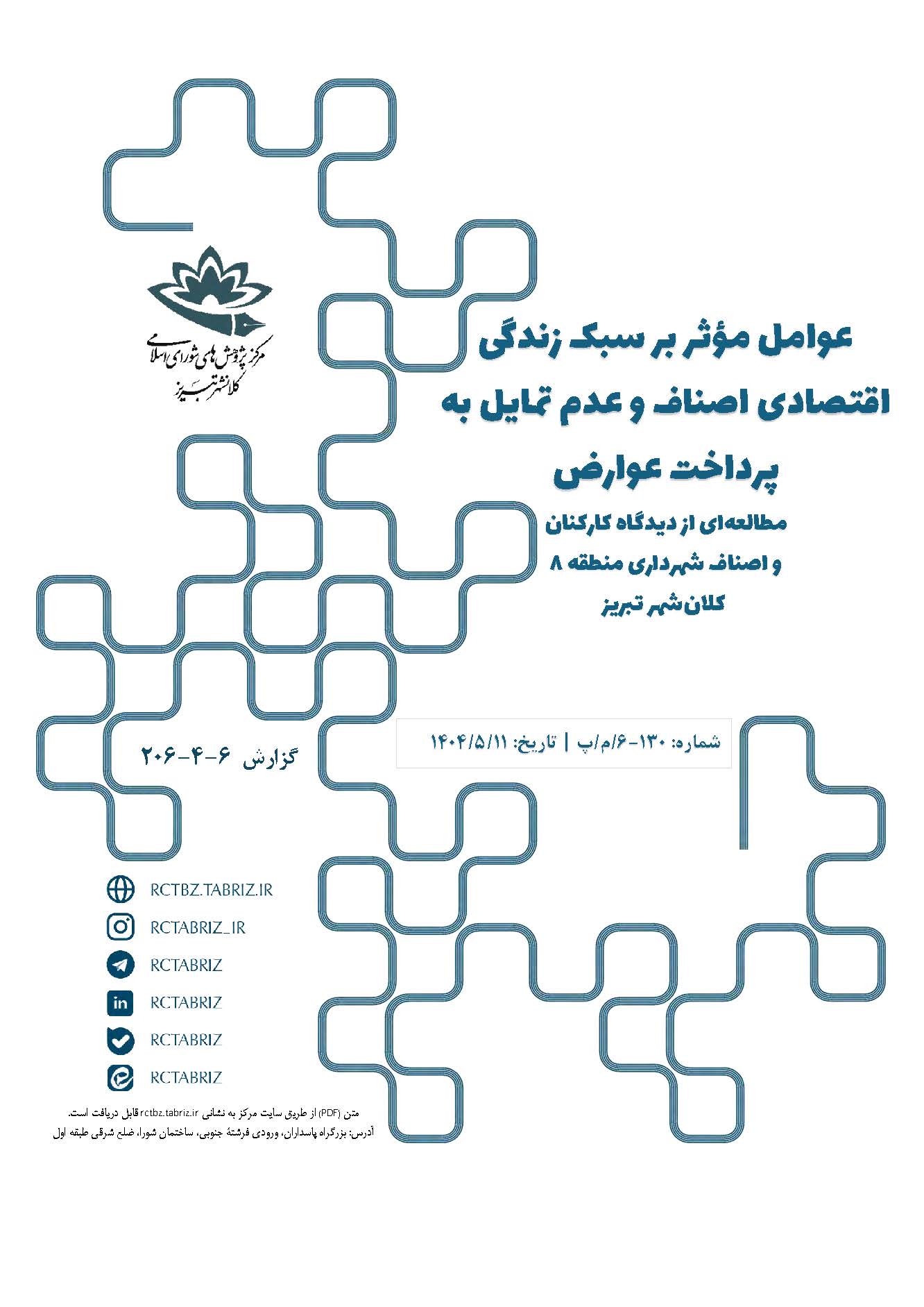 عوامل مؤثر بر سبک زندگی اقتصادی اصناف و عدم تمایل به پرداخت عوارض؛ مطالعه‌ای از دیدگاه کارکنان و اصناف شهرداری منطقه ۸ کلان‏شهر تبریز